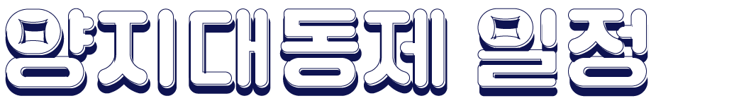 양지대동대 일정