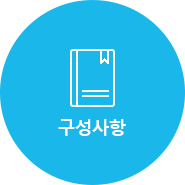 구성사항