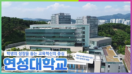 연성대학교 공식홍보영상