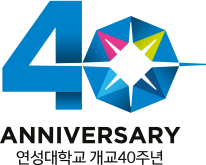 ANNIVERSARY 40 Years since the establishment of Yeonsung University