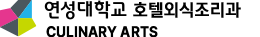 연성대학교 호텔조리전공 - CULINARY ARTS