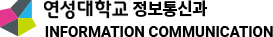 연성대학교 정보통신과 - INFORMATION COMMUNICATION