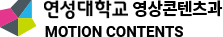 연성대학교 영상콘텐츠과 영상콘텐츠제작전공 - MOTION CONTENTS